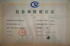 社会保险登记证